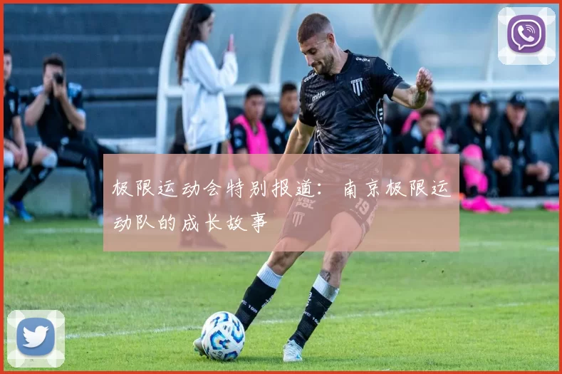 极限运动会特别报道：南京极限运动队的成长故事