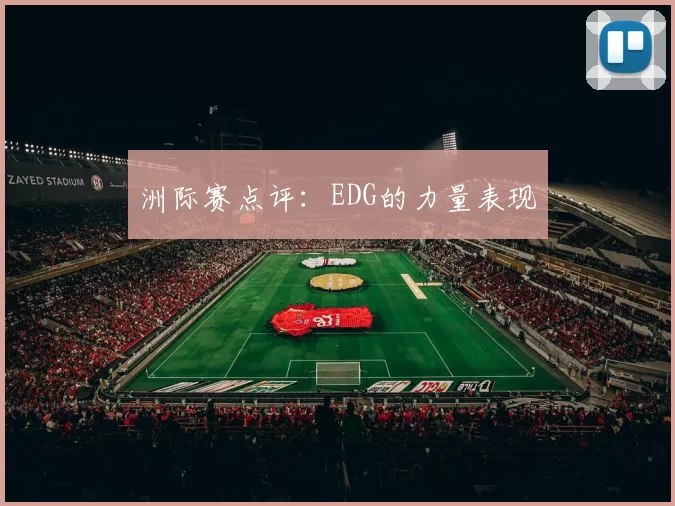 洲际赛点评：EDG的力量表现