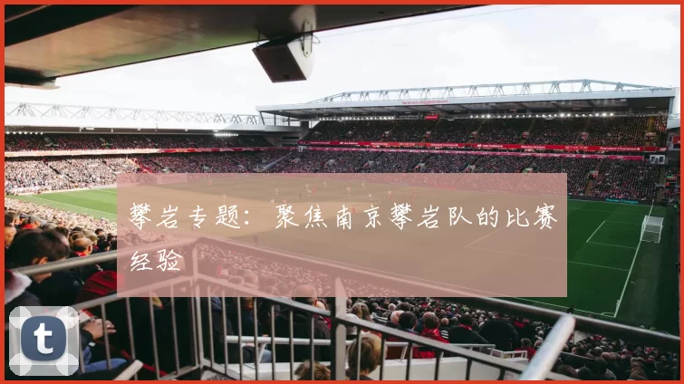 攀岩专题：聚焦南京攀岩队的比赛经验