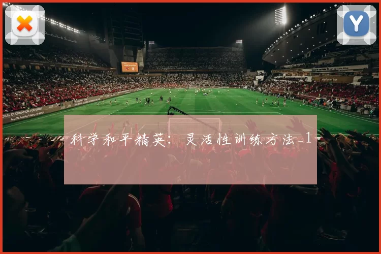 科学和平精英：灵活性训练方法_1