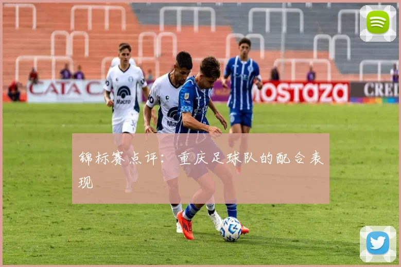 锦标赛点评：重庆足球队的配合表现