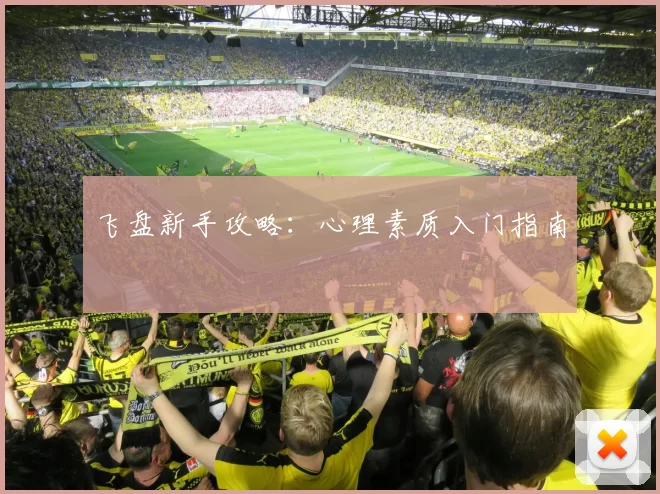 飞盘新手攻略：心理素质入门指南