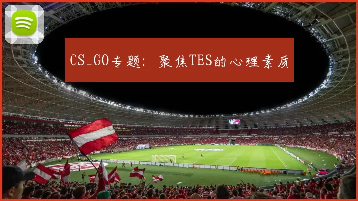 CS_GO专题：聚焦TES的心理素质