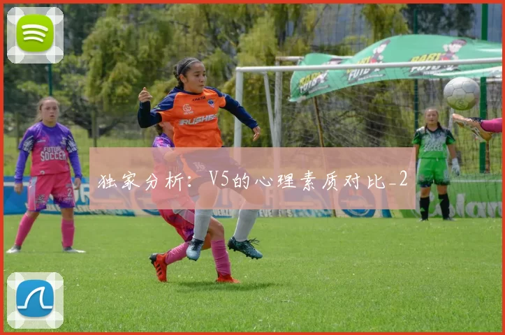 独家分析：V5的心理素质对比_2
