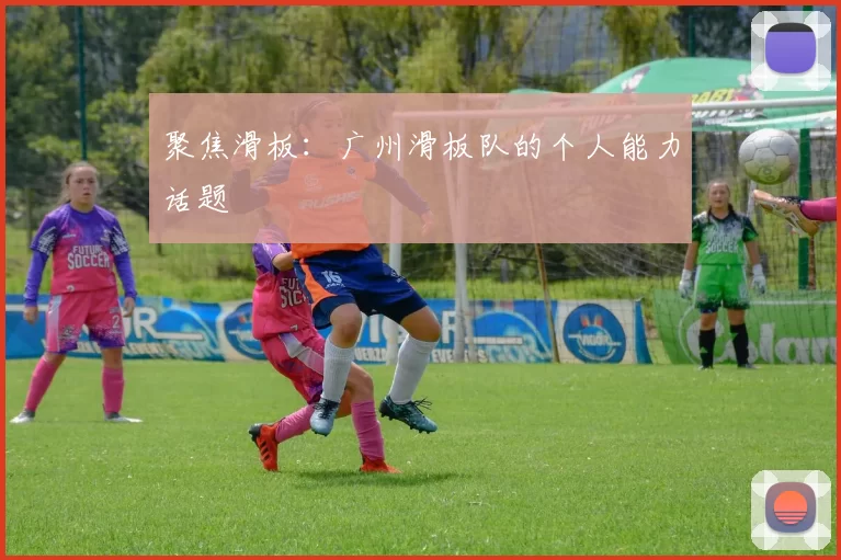 聚焦滑板：广州滑板队的个人能力话题