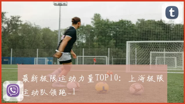 最新极限运动力量TOP10：上海极限运动队领跑_1