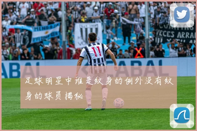足球明星中谁是纹身的例外没有纹身的球员揭秘